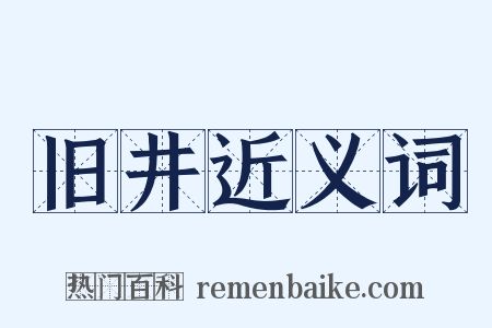 旧井近义词是什么意思的图片